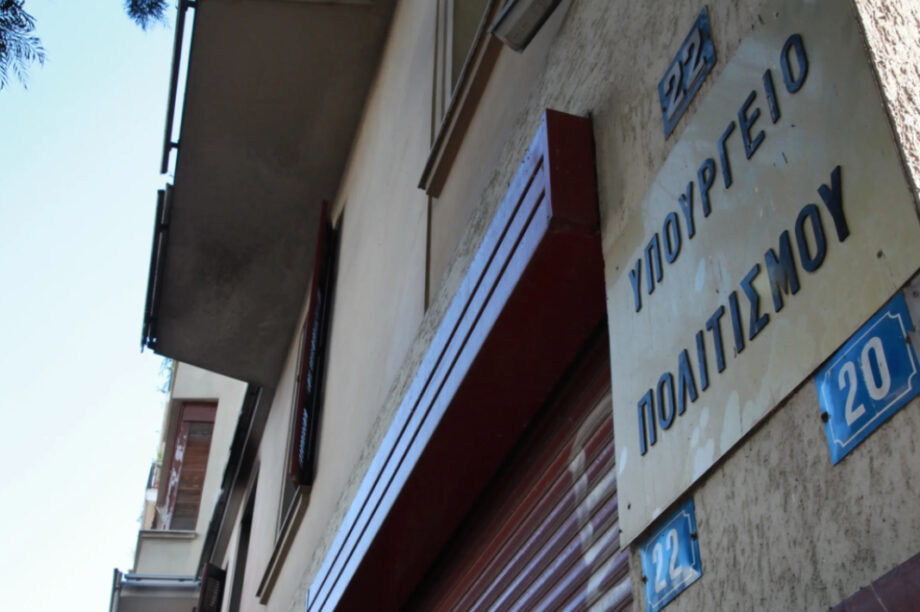 Υπουργείο Πολιτισμού