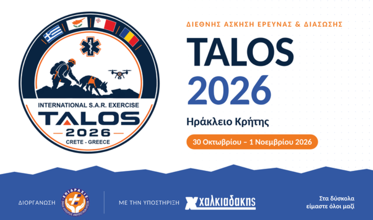 TALOS 2026: Διεθνής Άσκηση Έρευνας & Διάσωσης στις εγκαταστάσεις Χαλκιαδάκης