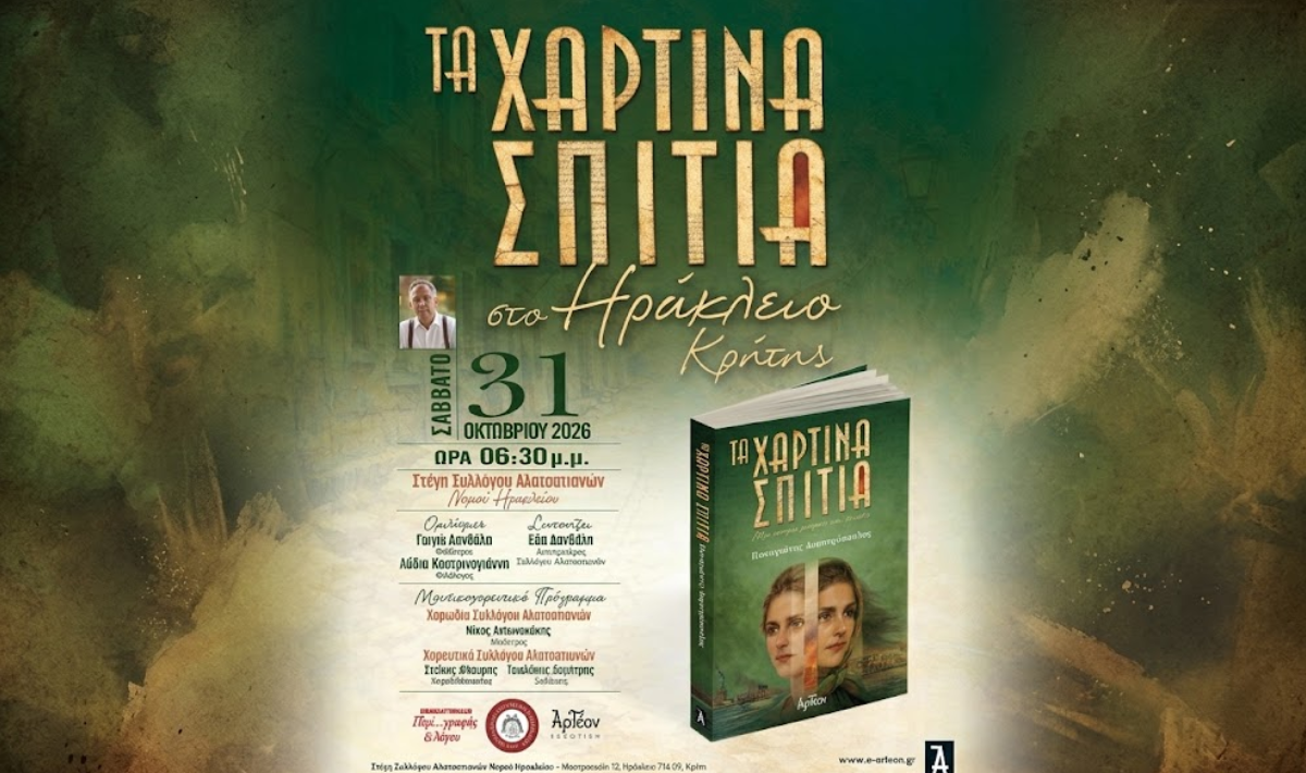Ηράκλειο: Μουσικοχορευτικό αφιέρωμα στα Αλάτσατα με αφορμή το βιβλίο «Τα Χάρτινα Σπίτια»