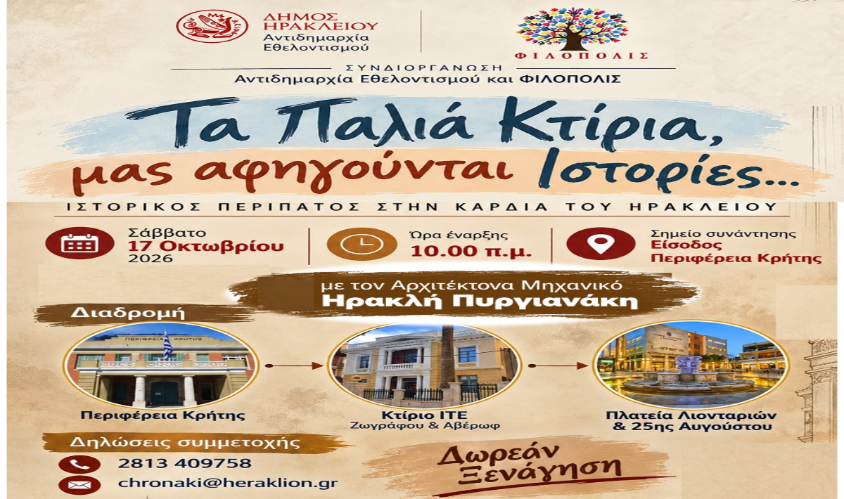 Ιστορικός περίπατος για «Τα Παλιά Κτίρια» που μας αφηγούνται Ιστορίες…» – Μια εκδήλωση από τον Δήμο Ηρακλείου