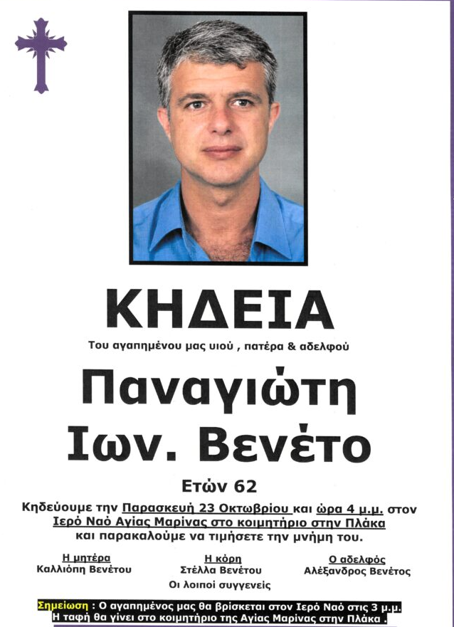 ΚΗΔΕΙΑ ΛΑΣΙΘΙ