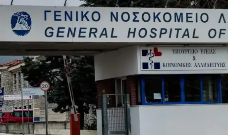 ΝΟΣΟΚΟΜΕΙΟ ΛΑΜΙΑΣ