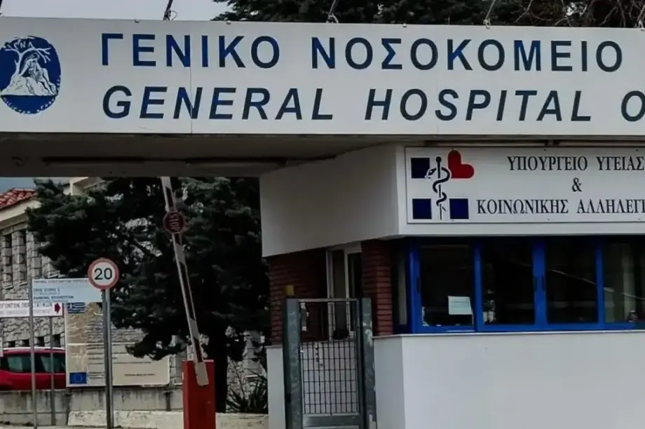 ΝΟΣΟΚΟΜΕΙΟ ΛΑΜΙΑΣ
