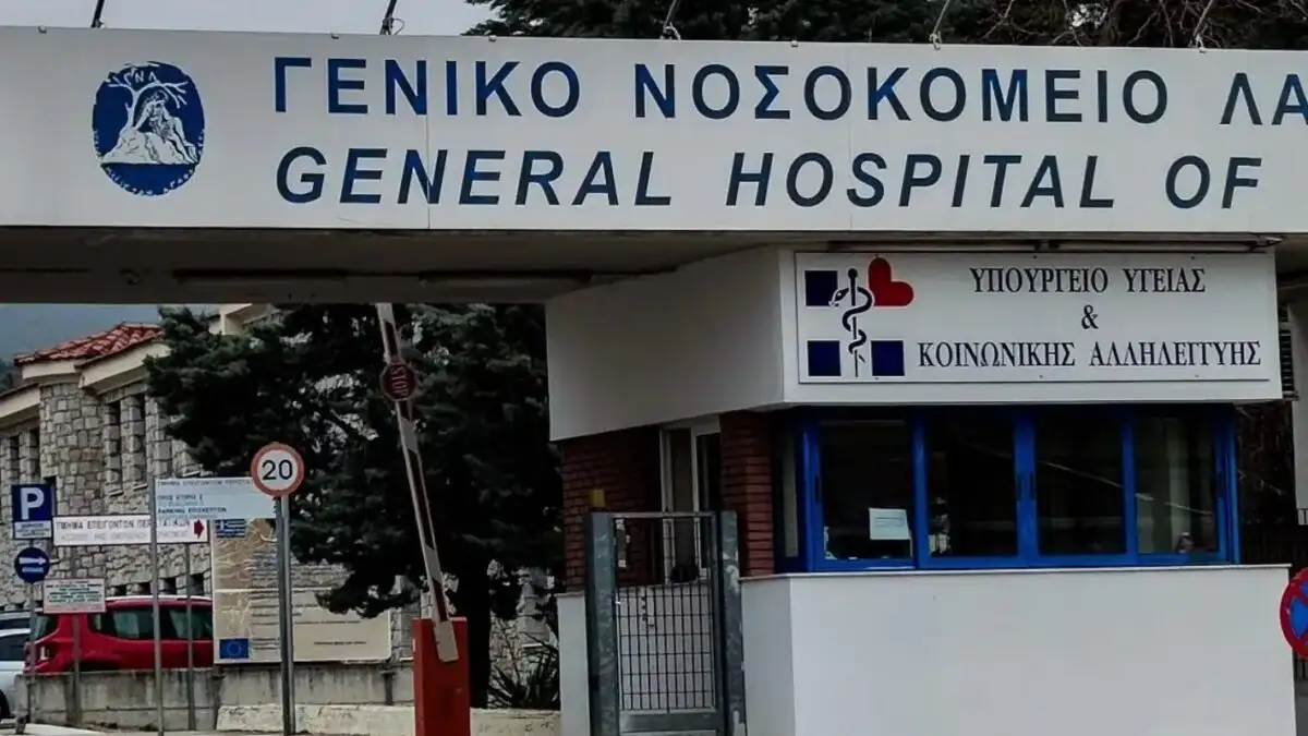 ΝΟΣΟΚΟΜΕΙΟ ΛΑΜΙΑΣ