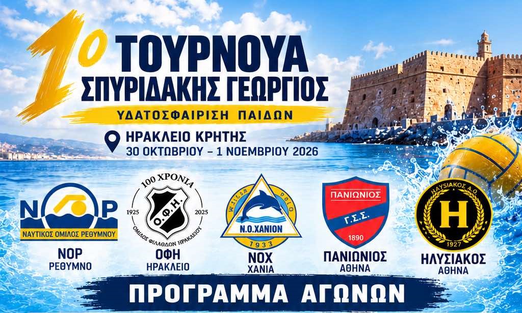 Η υδατοσφαίριση του ΟΦΗ τιμάει τη μνήμη του Γιώργου Σπυριδάκη με ένα δυνατό τουρνουά παίδων στο κολυμβητήριο Ηρακλείου