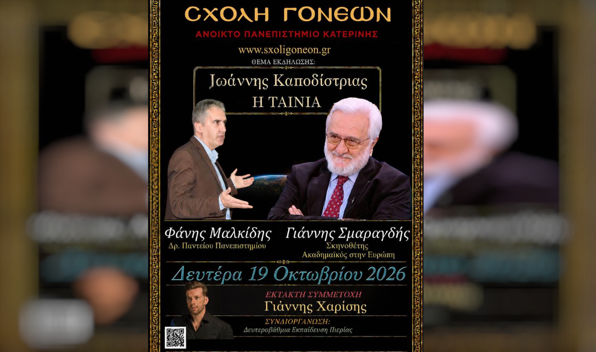 Μια ξεχωριστή εκδήλωση με θέμα «Ιωάννης Καποδίστριας – Η Ταινία» τη Δευτέρα 19 Οκτωβρίου
