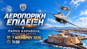 Ηράκλειο: F-16 «ΖΕΥΣ» και T-6A «Δαίδαλος» θα σκίσουν τον κρητικό ουρανό στις 7 Νοεμβρίου