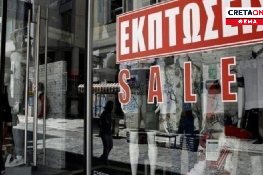 εκπτώσεις Ηρακλείου