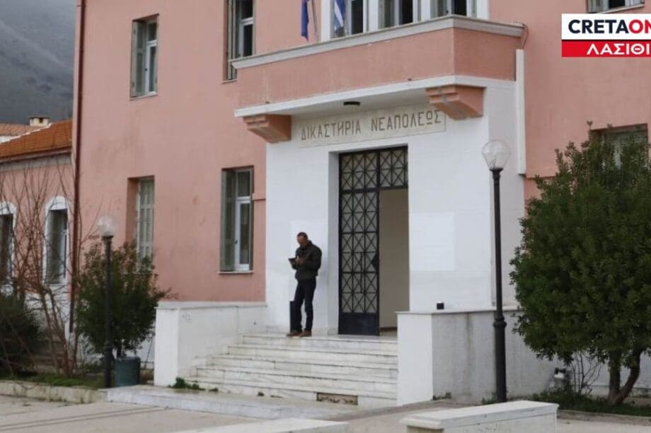 ΔΙΚΑΣΤΗΡΙΑ ΝΕΑΠΟΛΗΣ ΛΑΣΙΘΙ