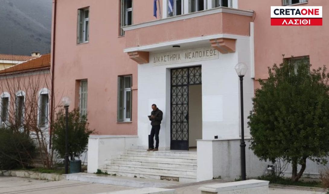 ΔΙΚΑΣΤΗΡΙΑ ΝΕΑΠΟΛΗΣ ΛΑΣΙΘΙ