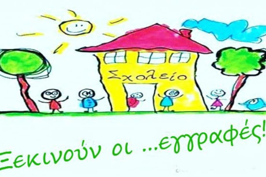 σχολεία