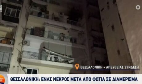 Νεκρός φωτιά Θεσσαλονίκη