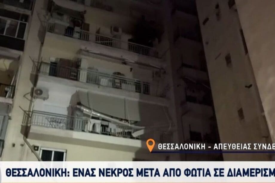 Νεκρός φωτιά Θεσσαλονίκη