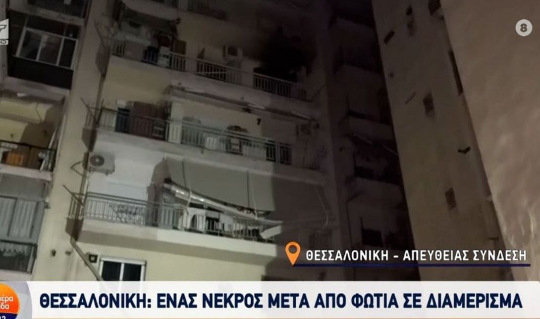 Νεκρός φωτιά Θεσσαλονίκη